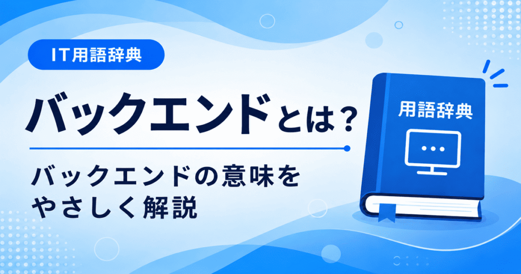 バックエンドとは何かを初心者向けに説明した画像