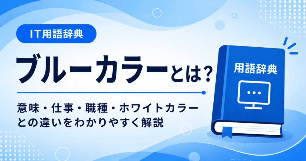 ブルーカラーとは何かを初心者向けに説明した画像