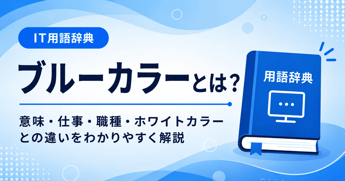 ブルーカラーとは何かを初心者向けに説明した画像