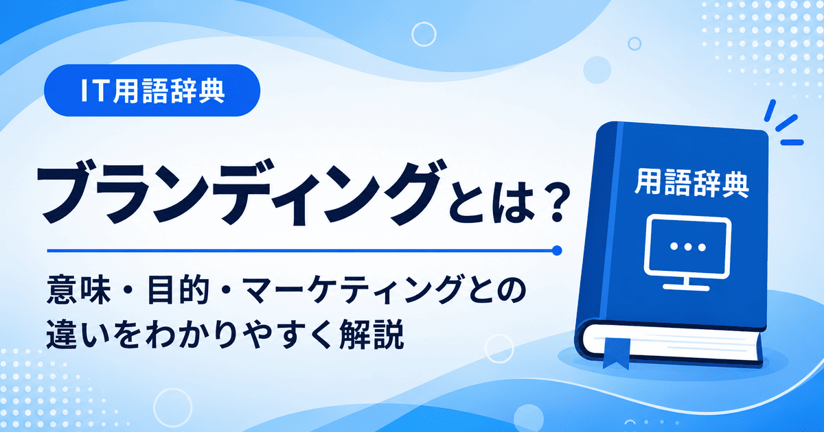 ブランディングとは何かを初心者向けに説明した画像