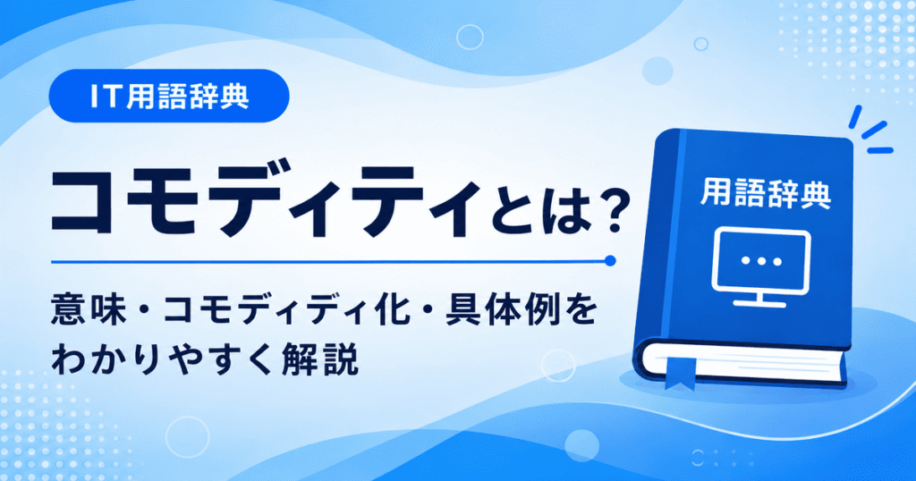 コモディティとは何かを初心者向けに説明した画像
