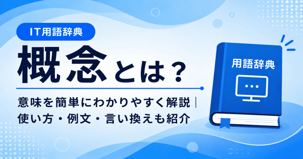 概念とは何かを初心者向けに説明した画像
