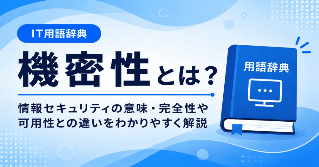 機密性とは何かを初心者向けに説明した画像