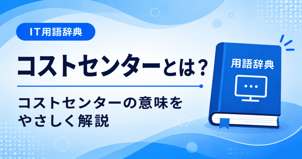 コストセンターとは何かを初心者向けに説明した画像