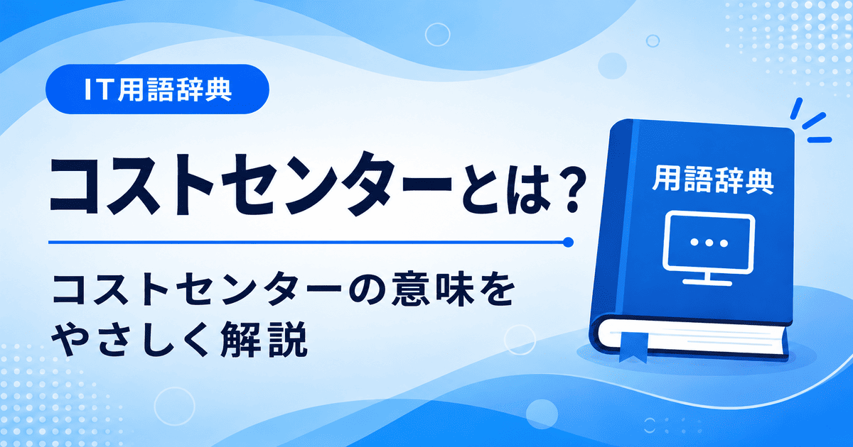 コストセンターとは何かを初心者向けに説明した画像