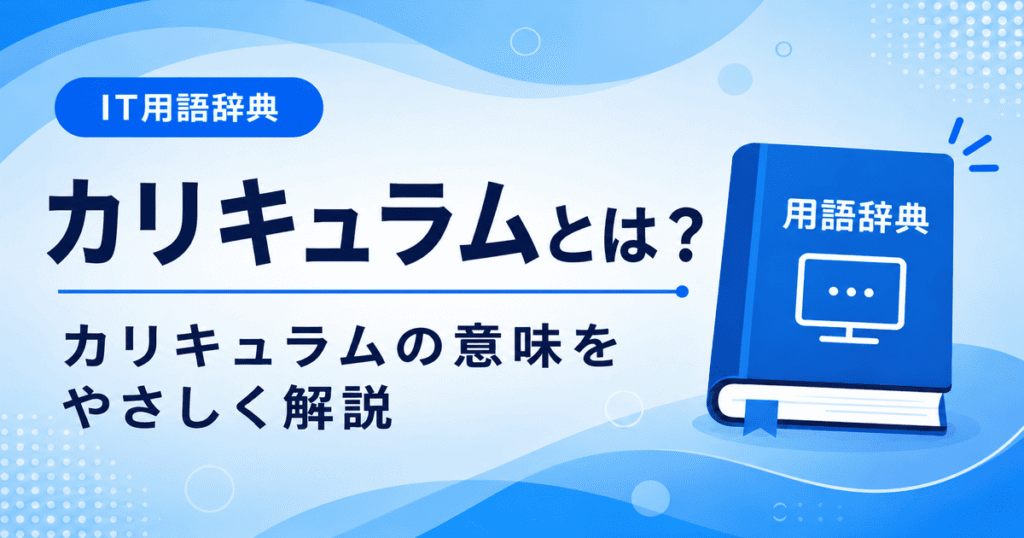 カリキュラムとは何かを初心者向けに説明した画像