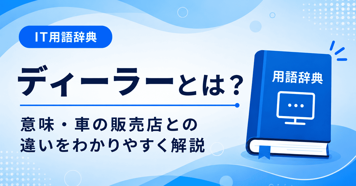 ディーラーとは何かを初心者向けに説明した画像