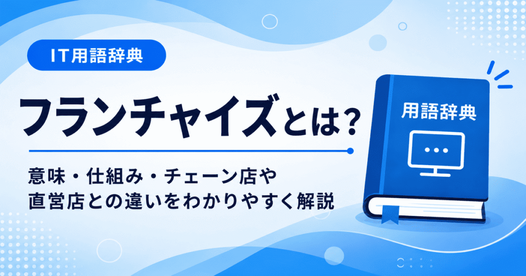 フランチャイズとは何かを初心者向けに説明した画像