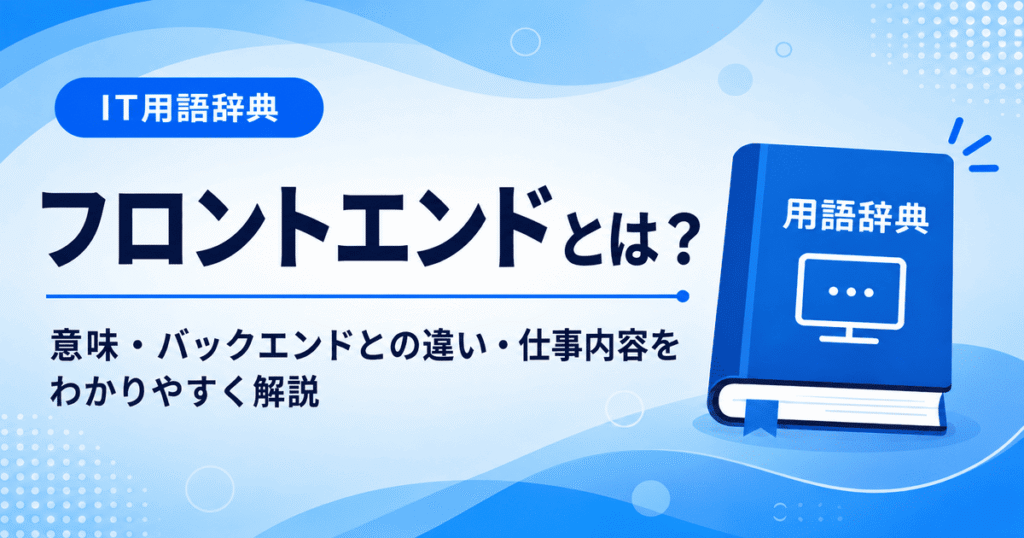 フロントエンドとは何かを初心者向けに説明した画像