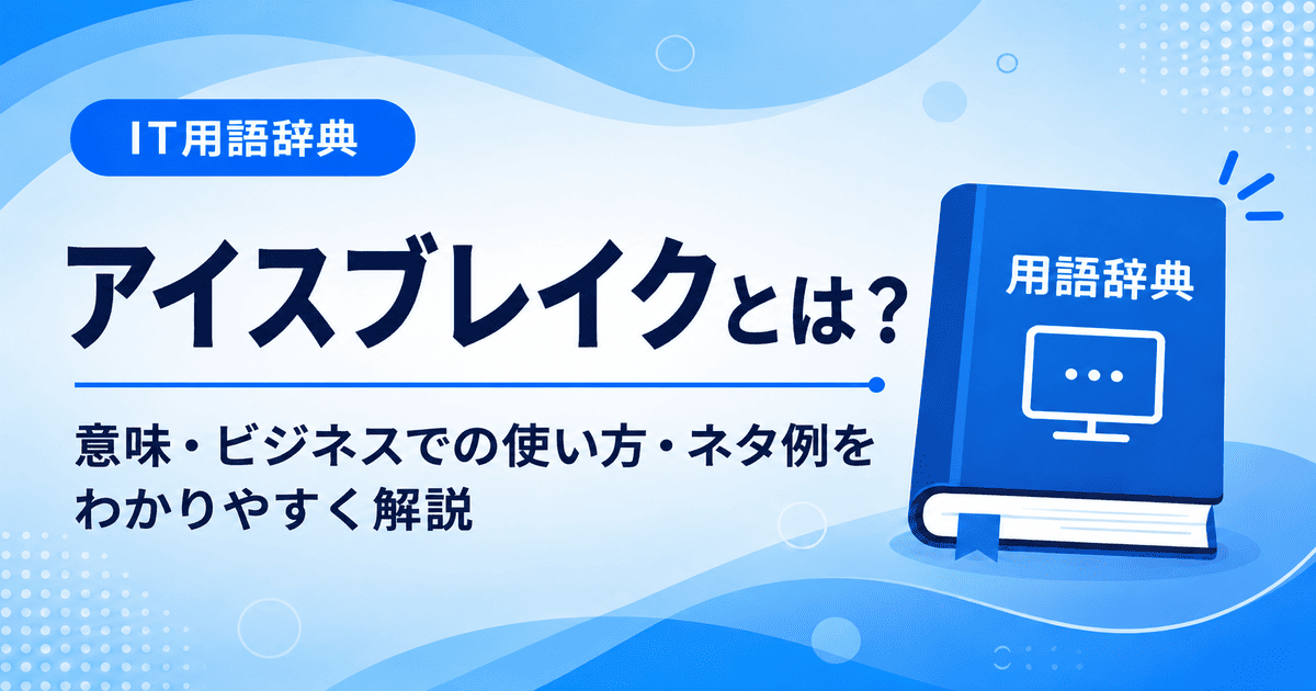 アイスブレイクとは何かを初心者向けに説明した画像