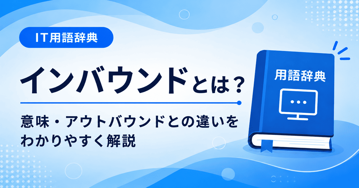 インバウンドとは何かを初心者向けに説明した画像