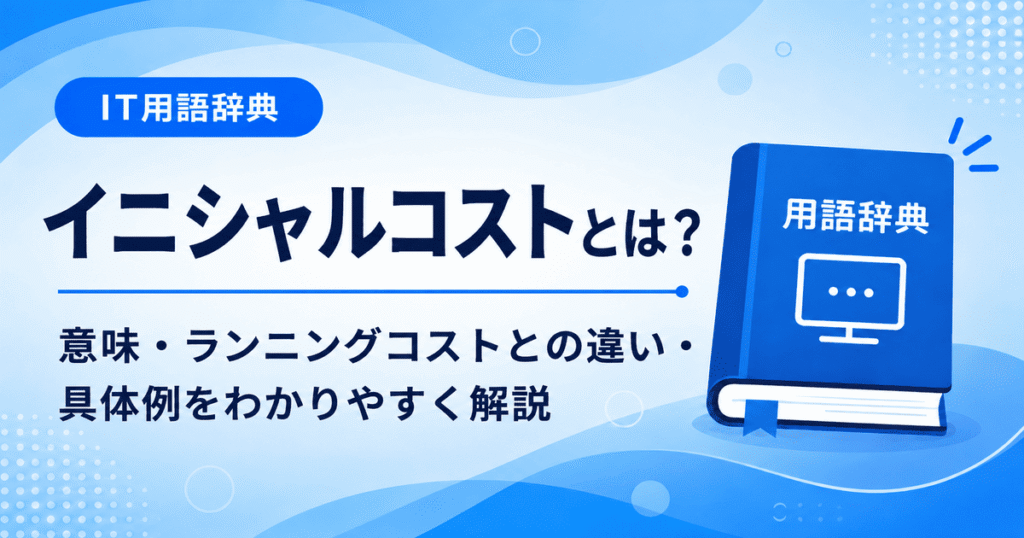 イニシャルコストとは何かを初心者向けに説明した画像