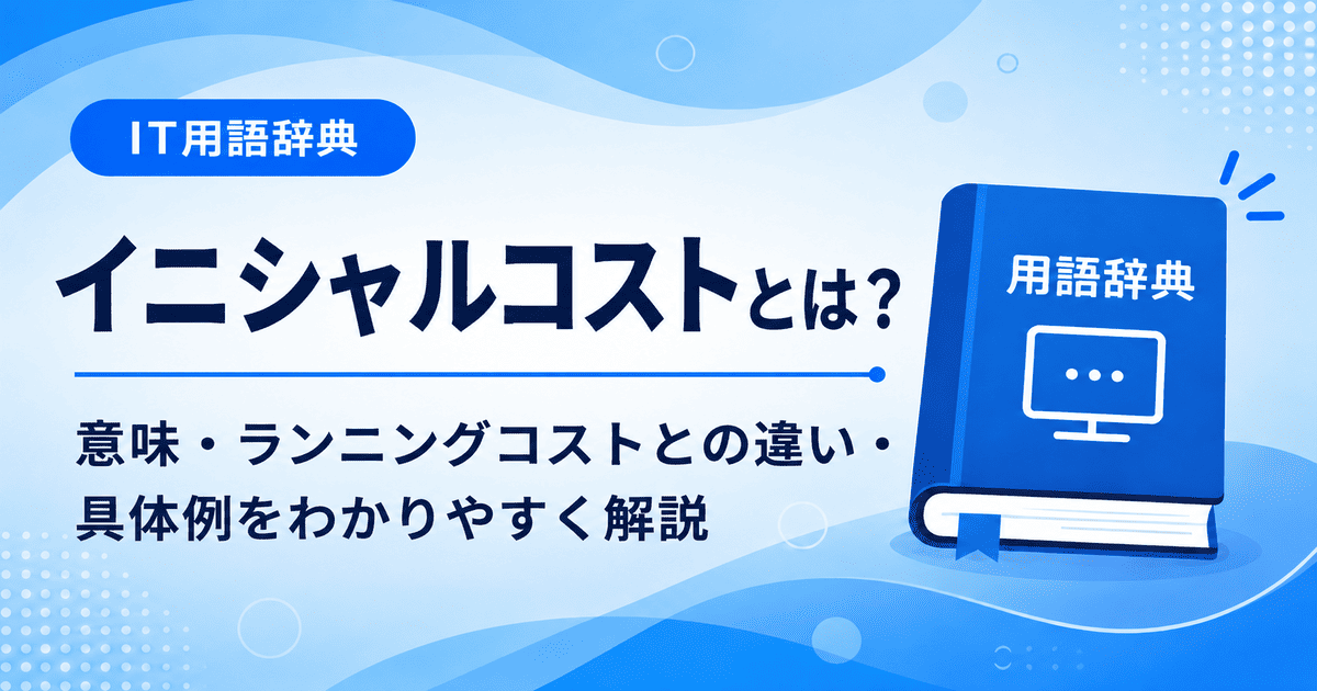 イニシャルコストとは何かを初心者向けに説明した画像