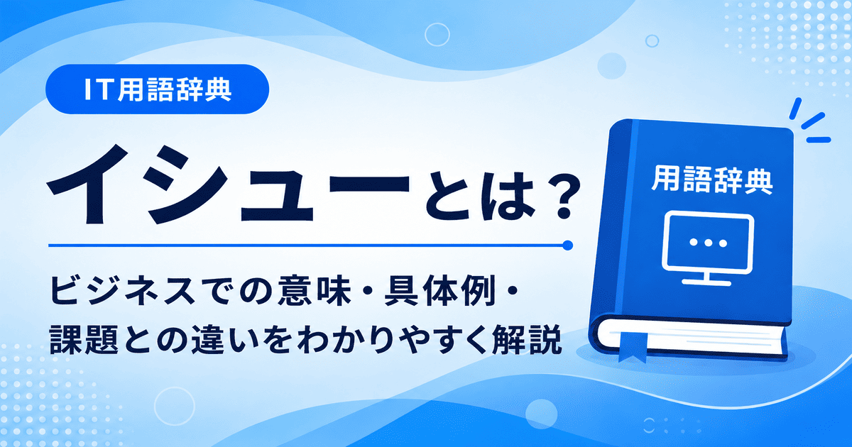 イシューとは何かを初心者向けに説明した画像
