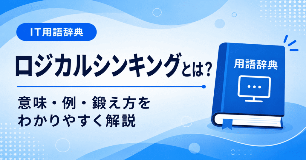 ロジカルシンキングとは何かを初心者向けに説明した画像
