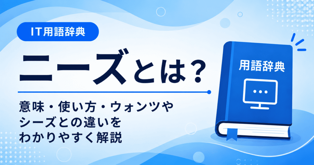 ニーズとは何かを初心者向けに説明した画像