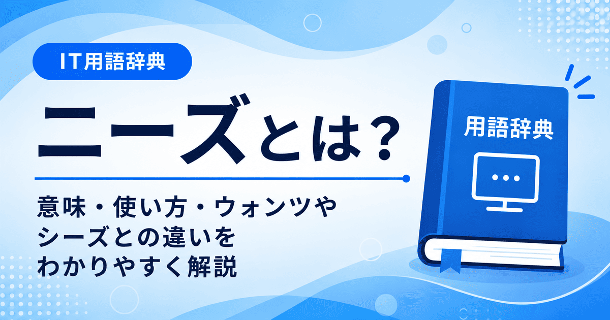 ニーズとは何かを初心者向けに説明した画像