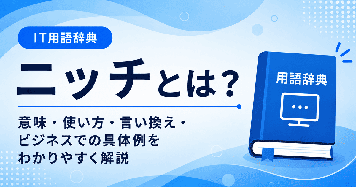 ニッチとは何かを初心者向けに説明した画像