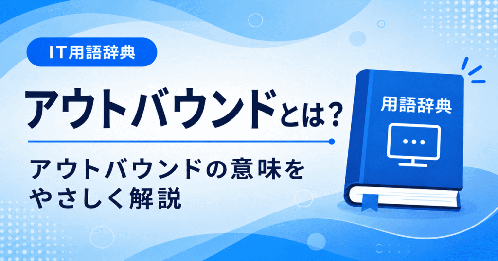 アウトバウンドとは何かを初心者向けに説明した画像