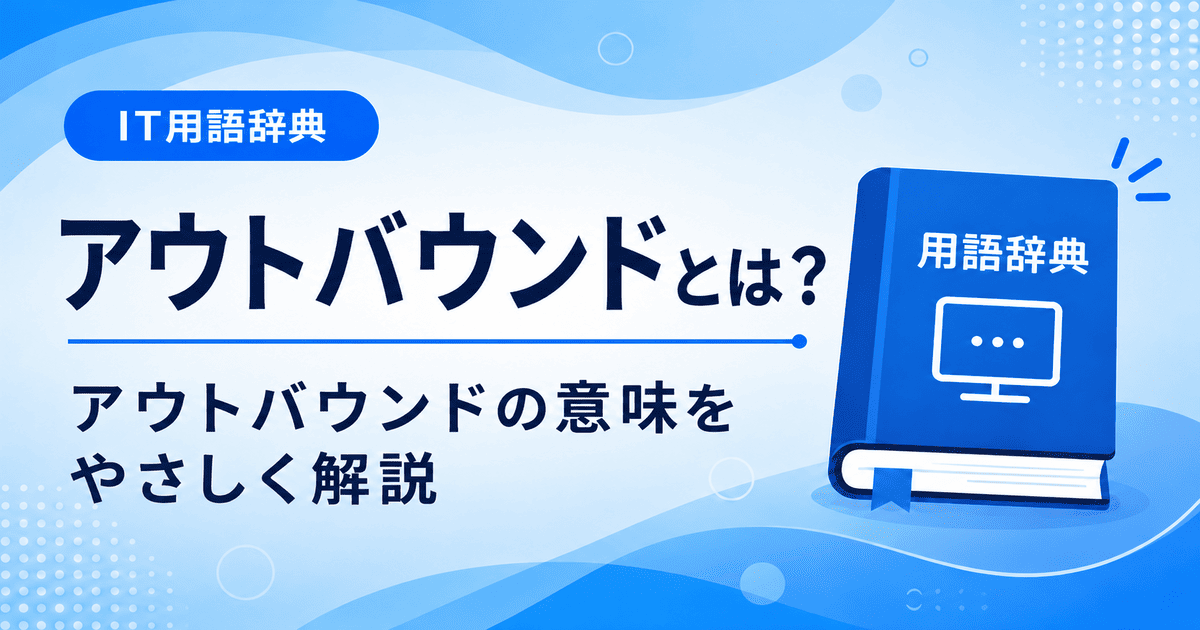 アウトバウンドとは何かを初心者向けに説明した画像