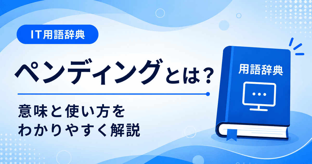 ペンディングとは何かを初心者向けに説明した画像