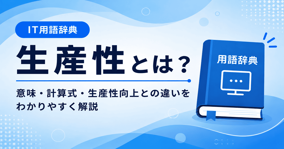 生産性とは何かを初心者向けに説明した画像