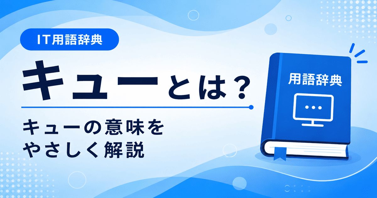 キューとは何かを初心者向けに説明した画像