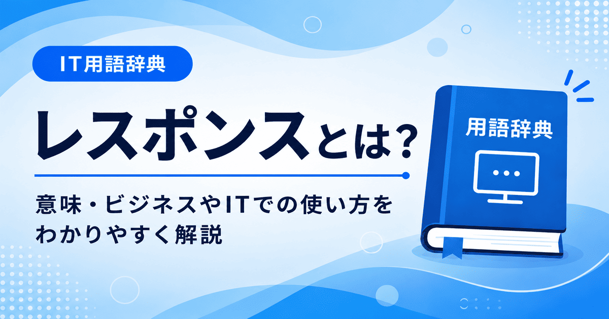レスポンスとは何かを初心者向けに説明した画像