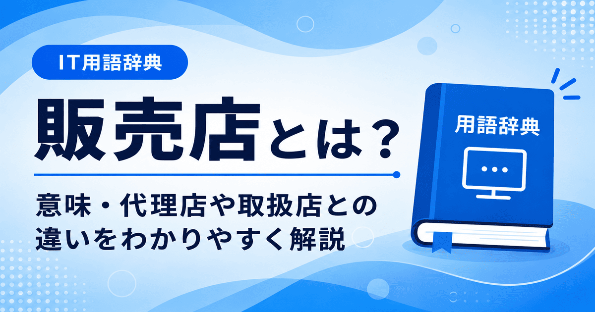 販売店とは何かを初心者向けに説明した画像