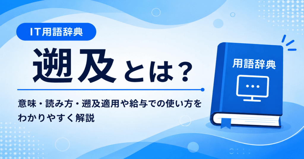 遡及とは何かを初心者向けに説明した画像