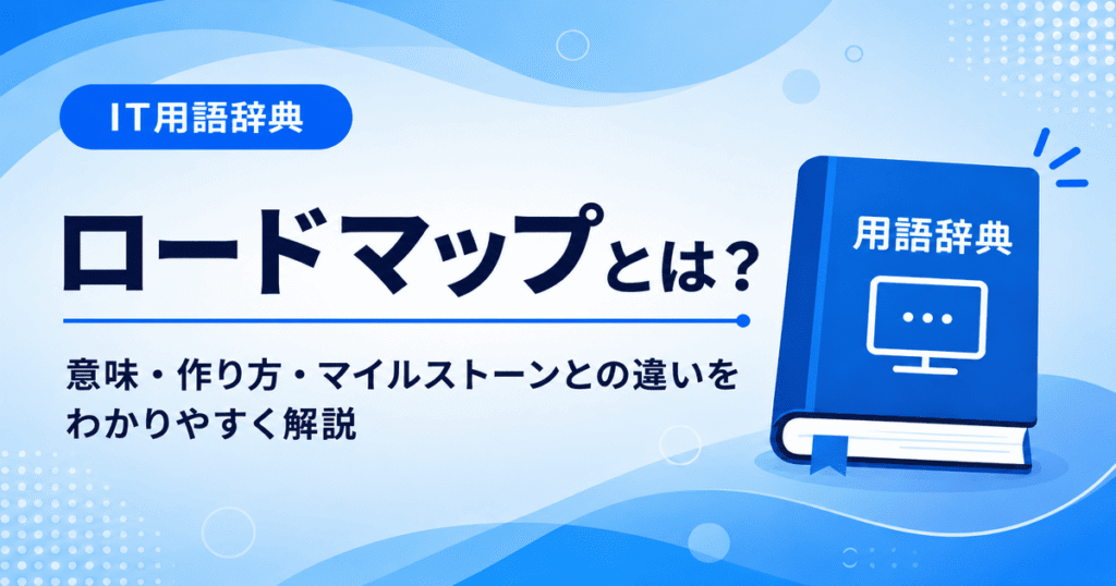 ロードマップとは何かを初心者向けに説明した画像