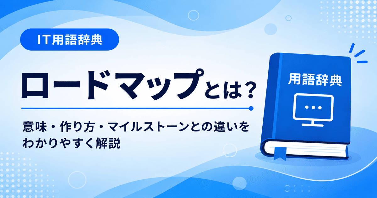 ロードマップとは何かを初心者向けに説明した画像