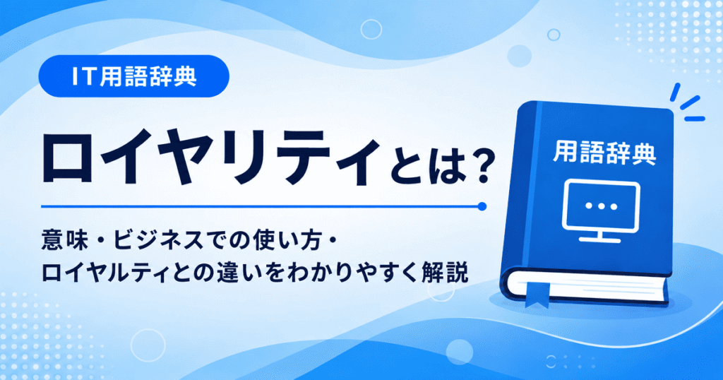 ロイヤリティとは何かを初心者向けに説明した画像