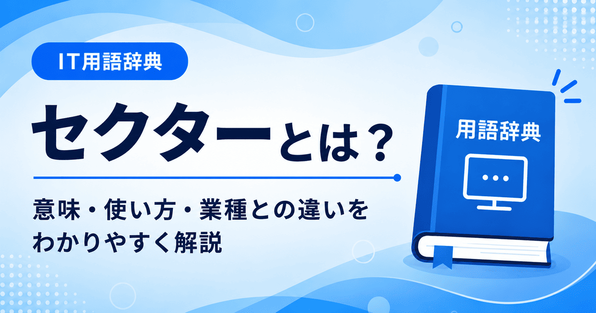 セクターとは何かを初心者向けに説明した画像