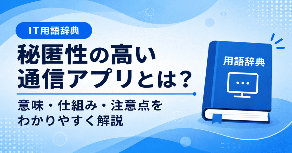 秘匿性の高い通信アプリとは何かを初心者向けに説明した画像