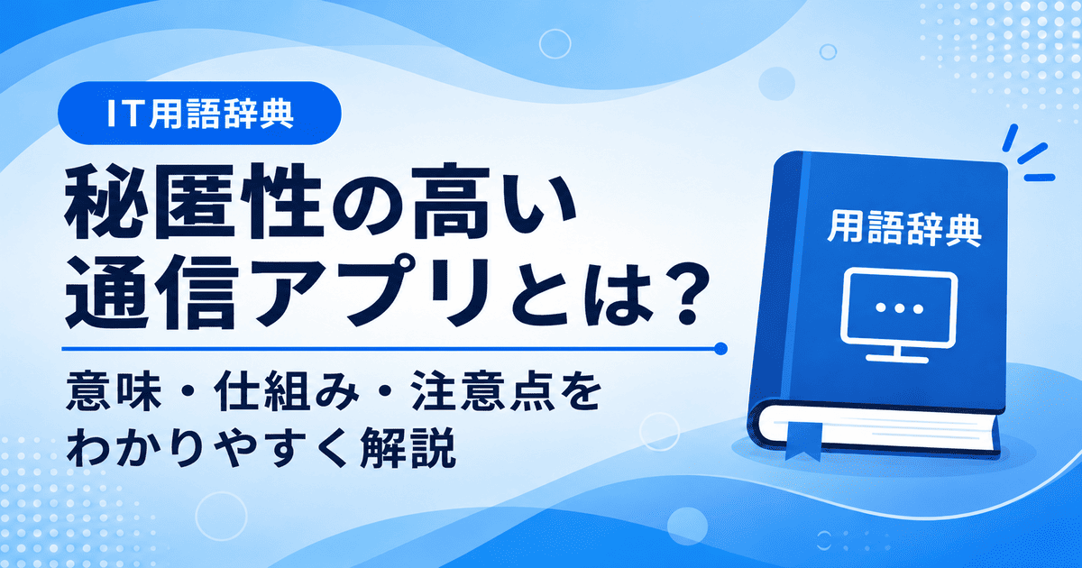 秘匿性の高い通信アプリとは何かを初心者向けに説明した画像