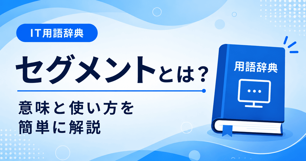 セグメントとは何かを初心者向けに説明した画像