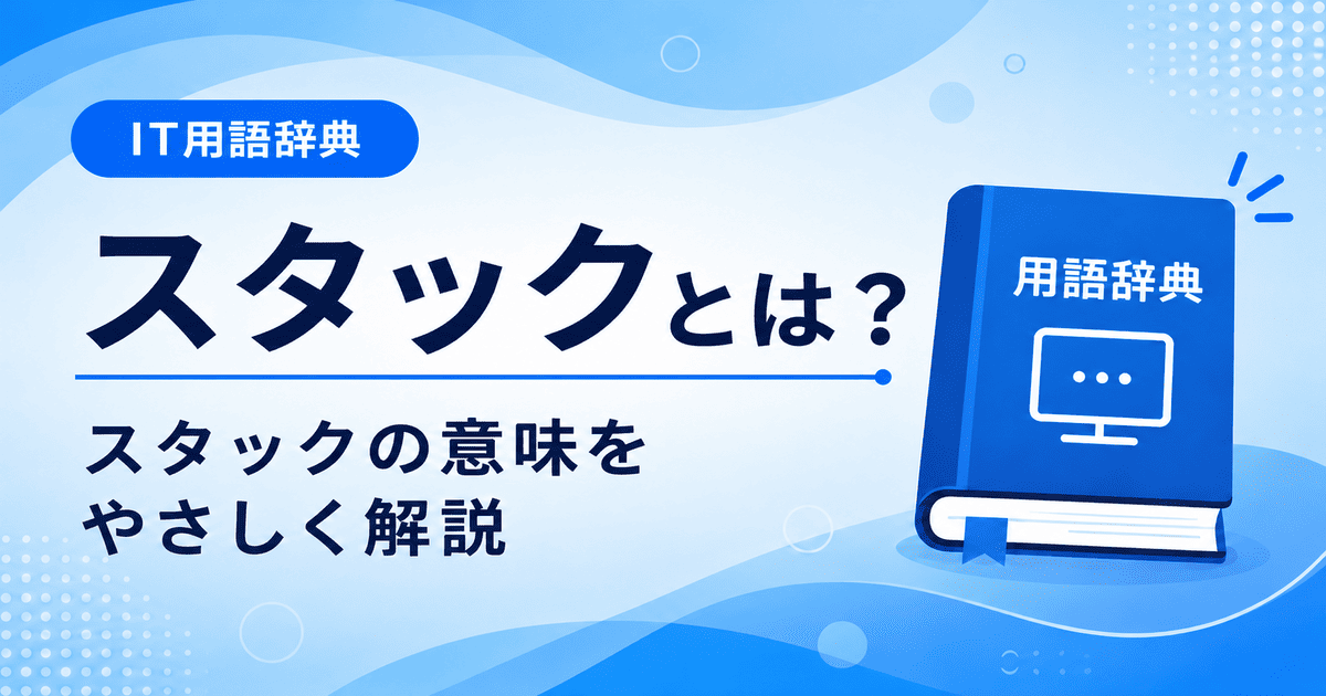 スタックとは何かを初心者向けに説明した画像