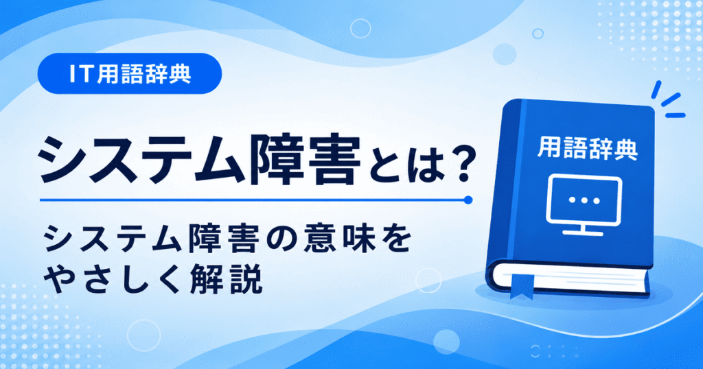 システム障害とは何かを初心者向けに説明した画像