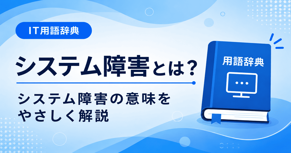システム障害とは何かを初心者向けに説明した画像