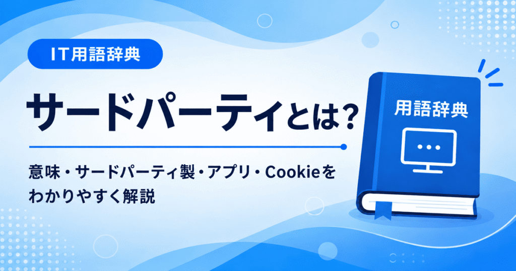 サードパーティとは何かを初心者向けに説明した画像