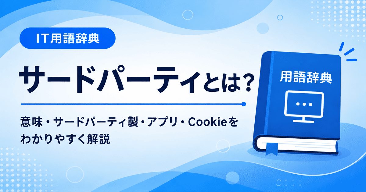 サードパーティとは何かを初心者向けに説明した画像