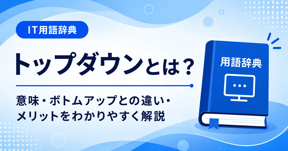トップダウンとは何かを初心者向けに説明した画像