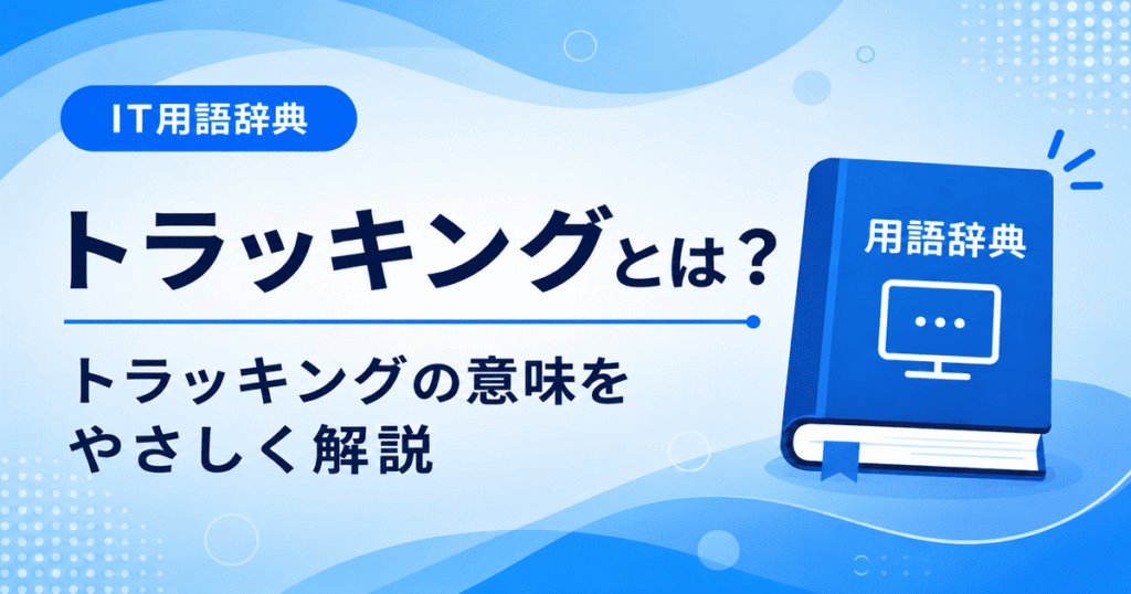 トラッキングとは何かを初心者向けに説明した画像
