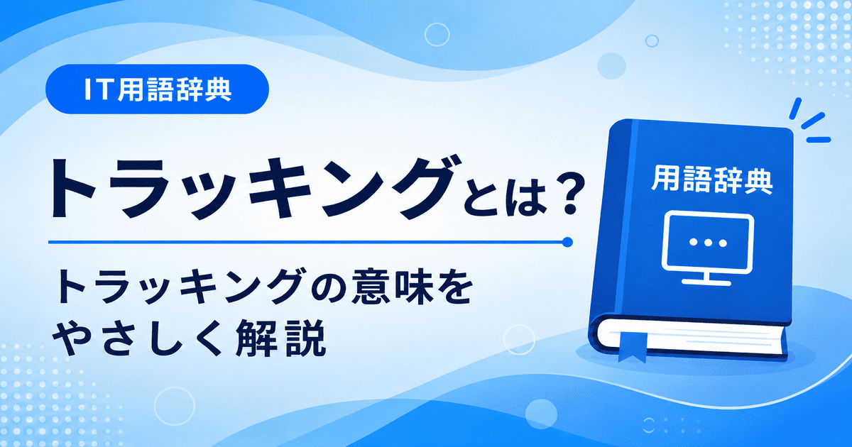 トラッキングとは何かを初心者向けに説明した画像
