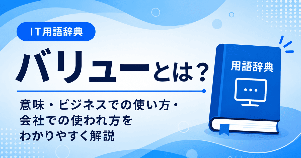 バリューとは何かを初心者向けに説明した画像