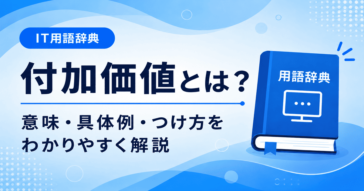 付加価値とは何かを初心者向けに説明した画像