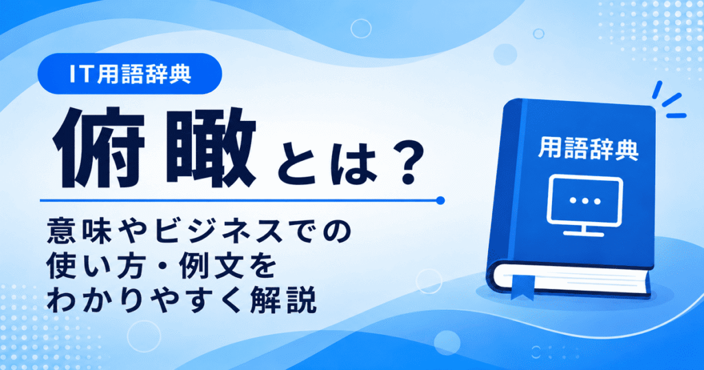 俯瞰とは何かを初心者向けに説明した画像