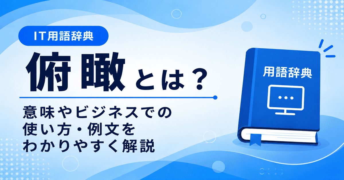 俯瞰とは何かを初心者向けに説明した画像