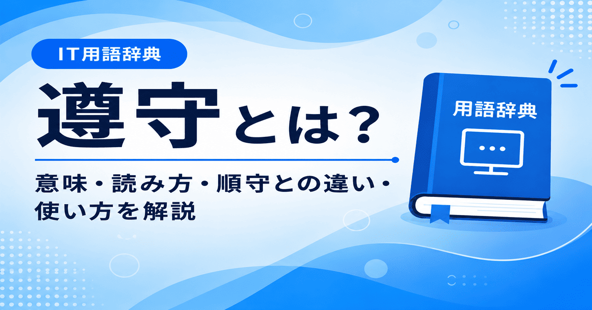 遵守とは何かを初心者向けに説明した画像